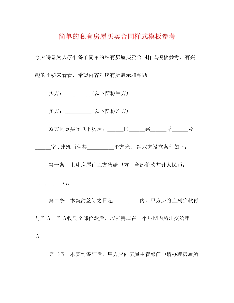 2023年简单的私有房屋买卖合同样式模板.docx_第1页