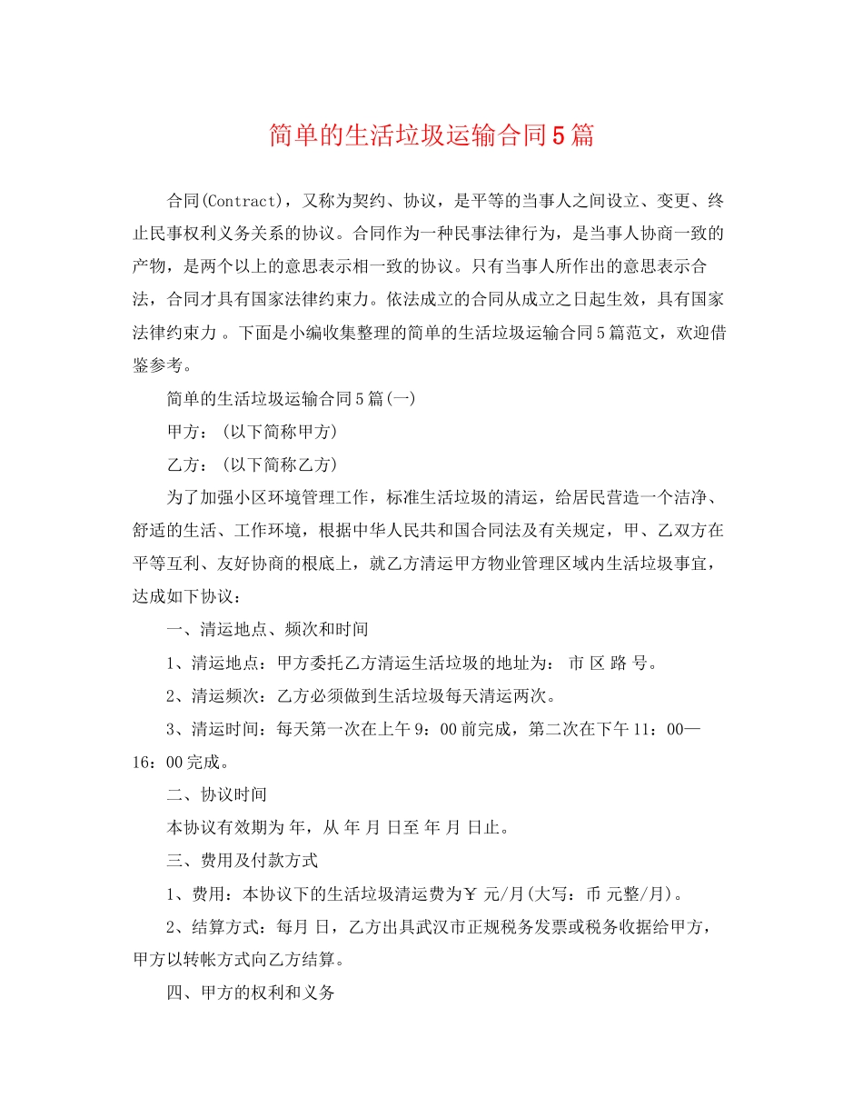 2023年简单的生活垃圾运输合同5篇.docx_第1页