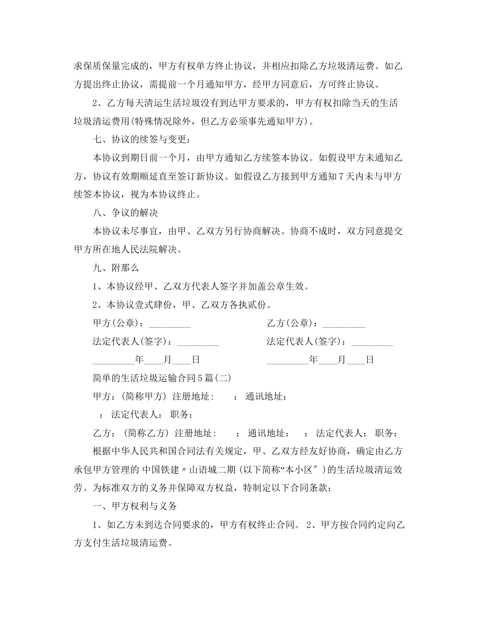 2023年简单的生活垃圾运输合同5篇.docx_第3页