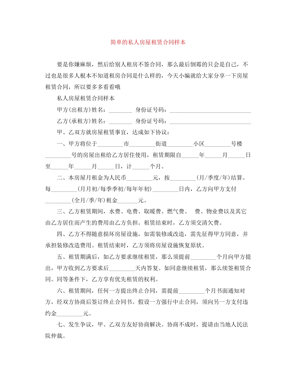 2023年简单的私人房屋租赁合同样本.docx_第1页
