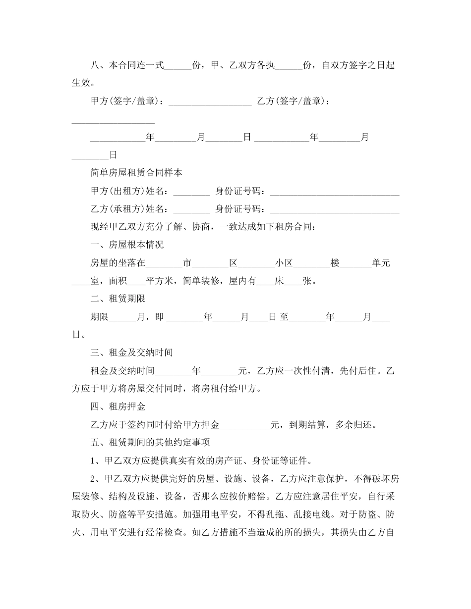 2023年简单的私人房屋租赁合同样本.docx_第2页