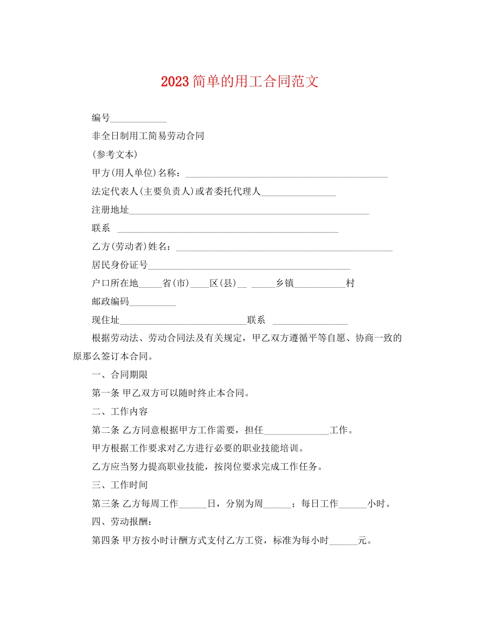 2023年简单的用工合同.docx_第1页