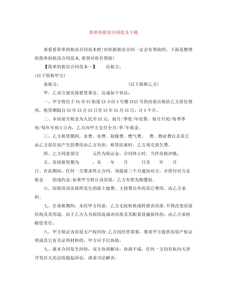 2023年简单的租房合同范本下载.docx_第1页