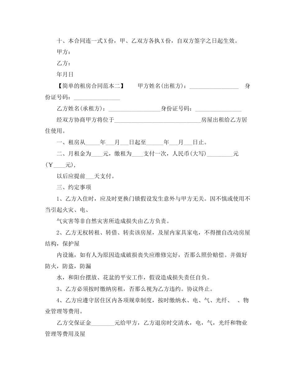 2023年简单的租房合同范本下载.docx_第2页