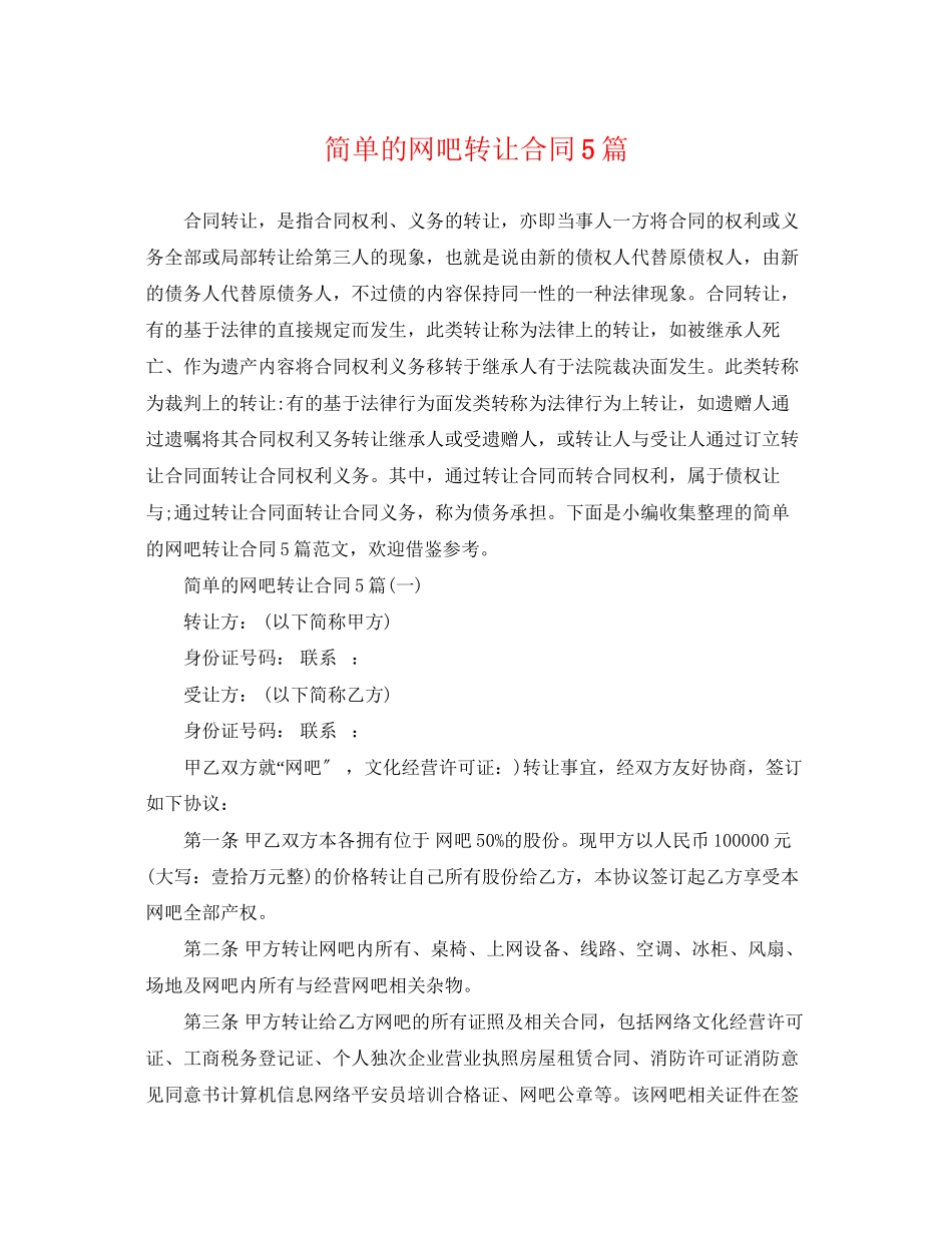 2023年简单的网吧转让合同5篇.docx_第1页