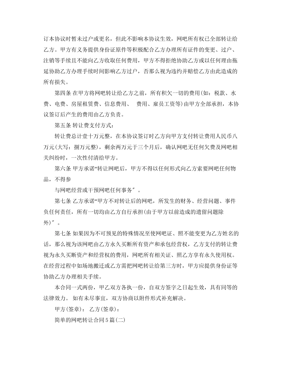 2023年简单的网吧转让合同5篇.docx_第2页
