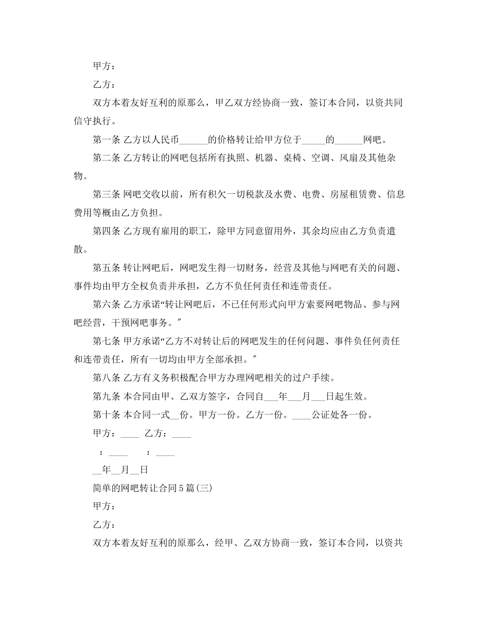 2023年简单的网吧转让合同5篇.docx_第3页