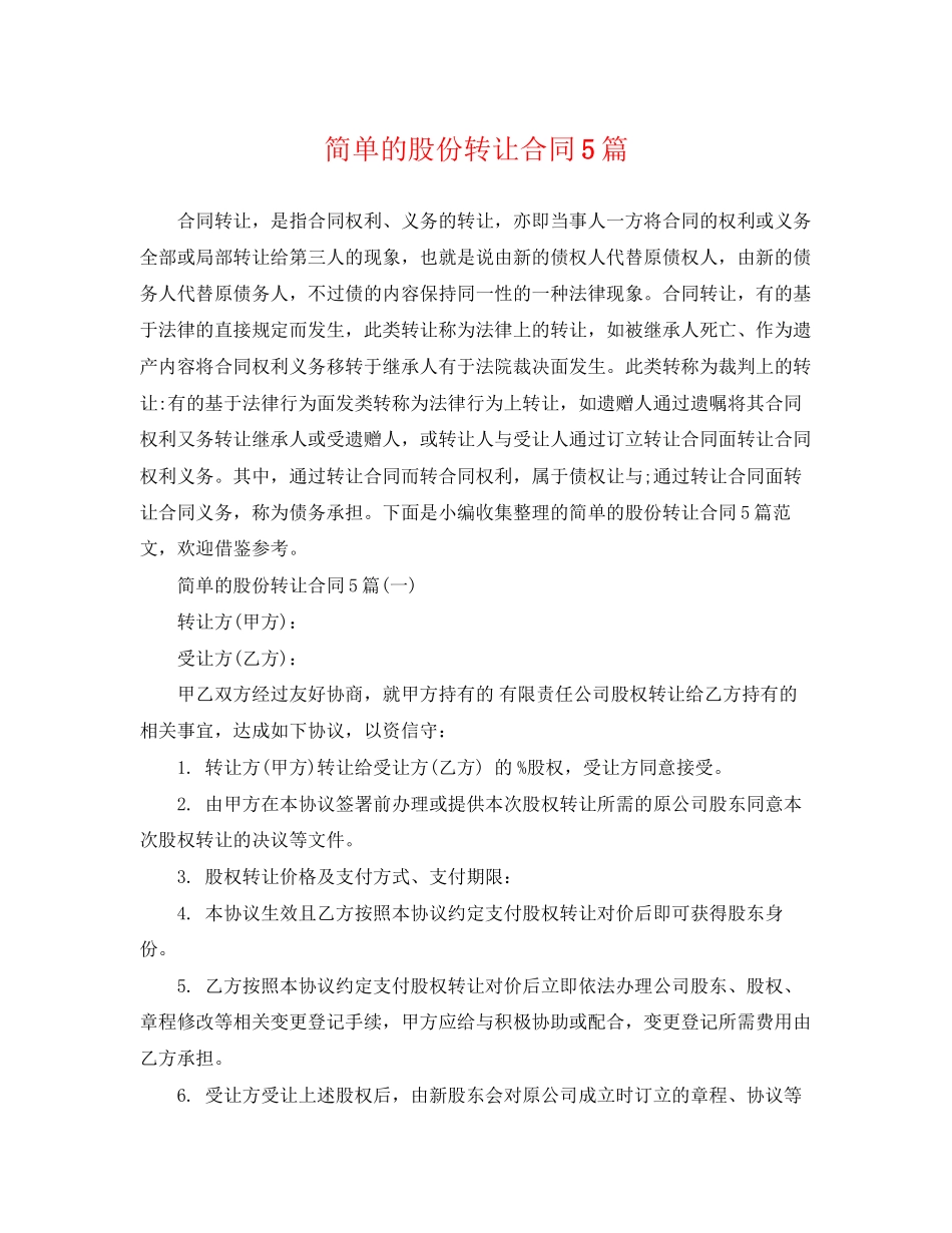 2023年简单的股份转让合同5篇.docx_第1页