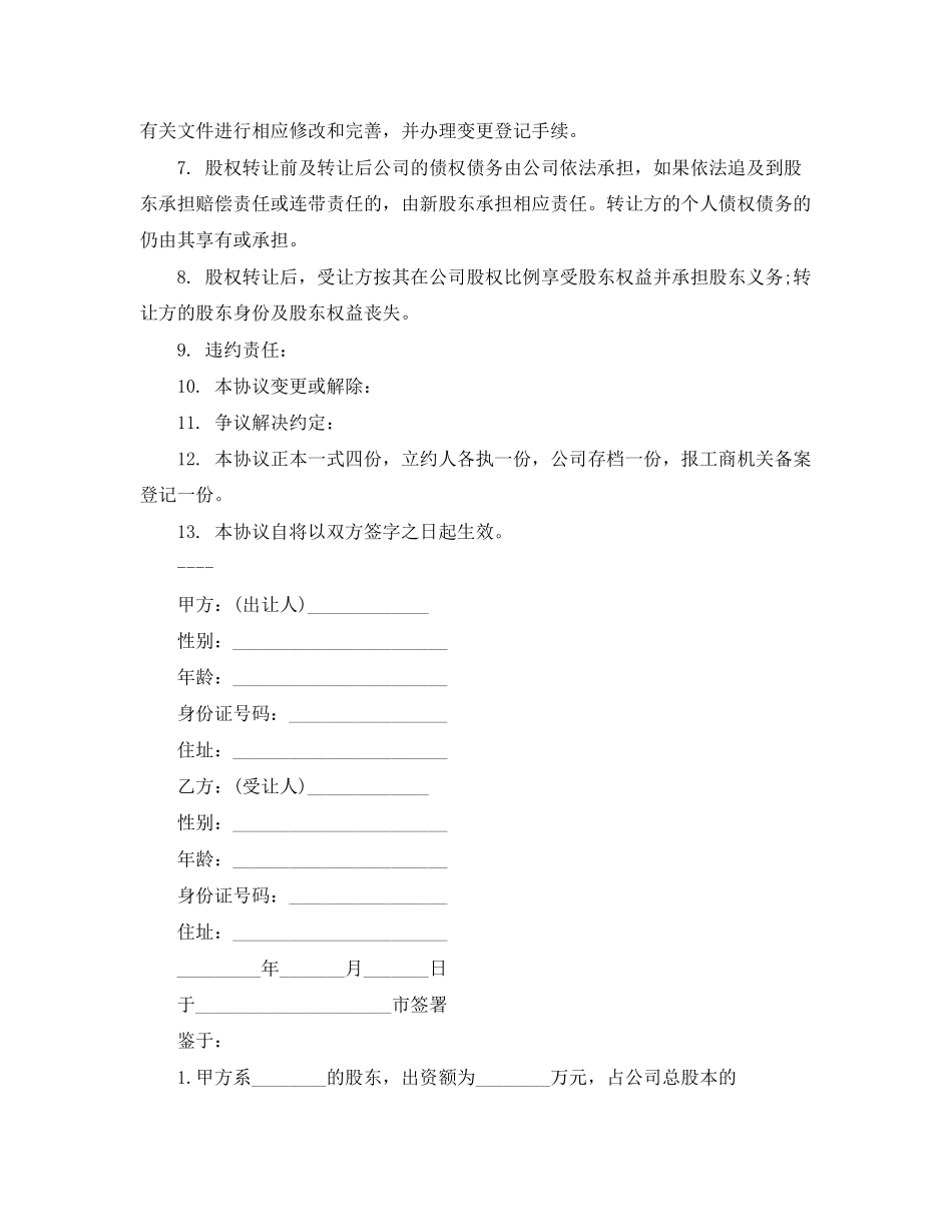 2023年简单的股份转让合同5篇.docx_第2页