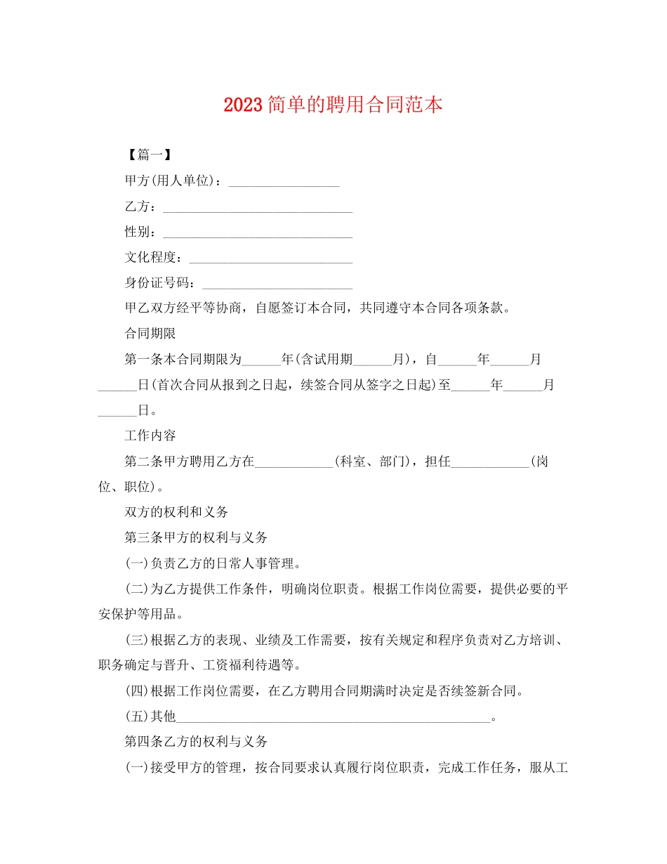 2023年简单的聘用合同范本.docx_第1页