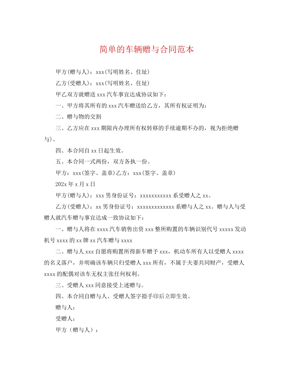 2023年简单的车辆赠与合同范本.docx_第1页
