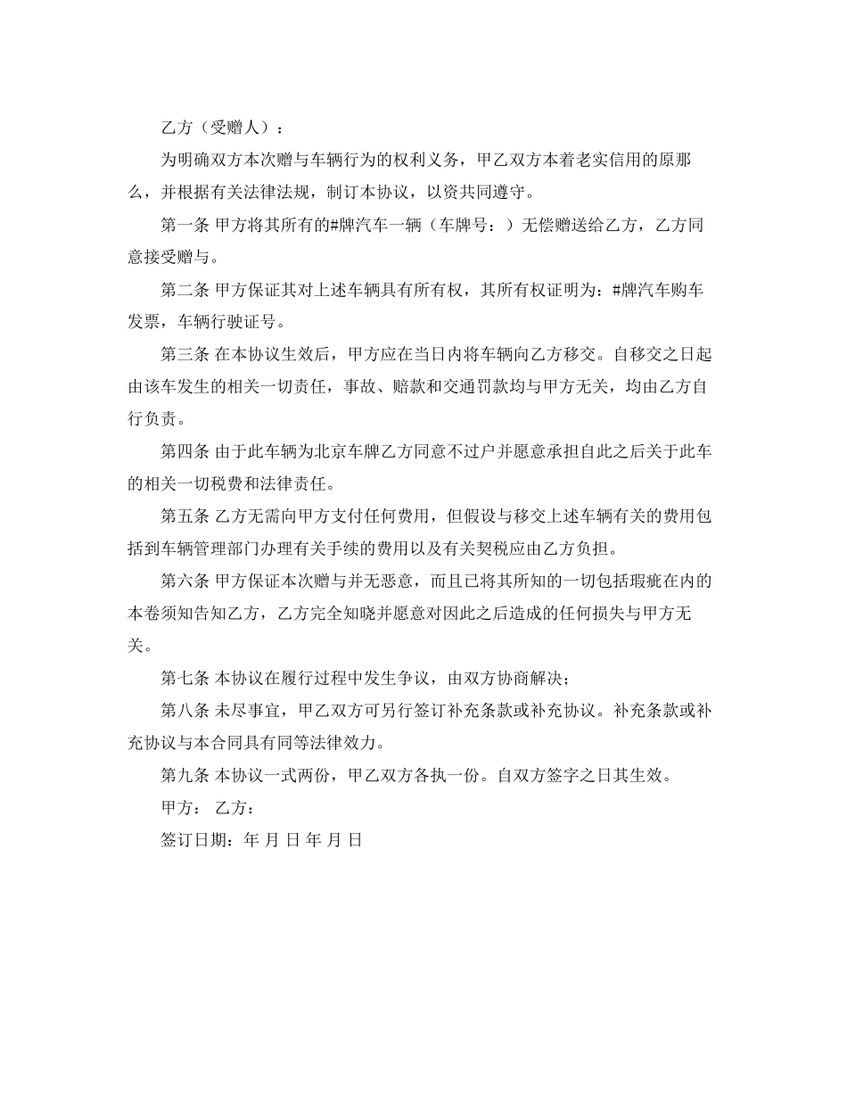 2023年简单的车辆赠与合同范本.docx_第2页
