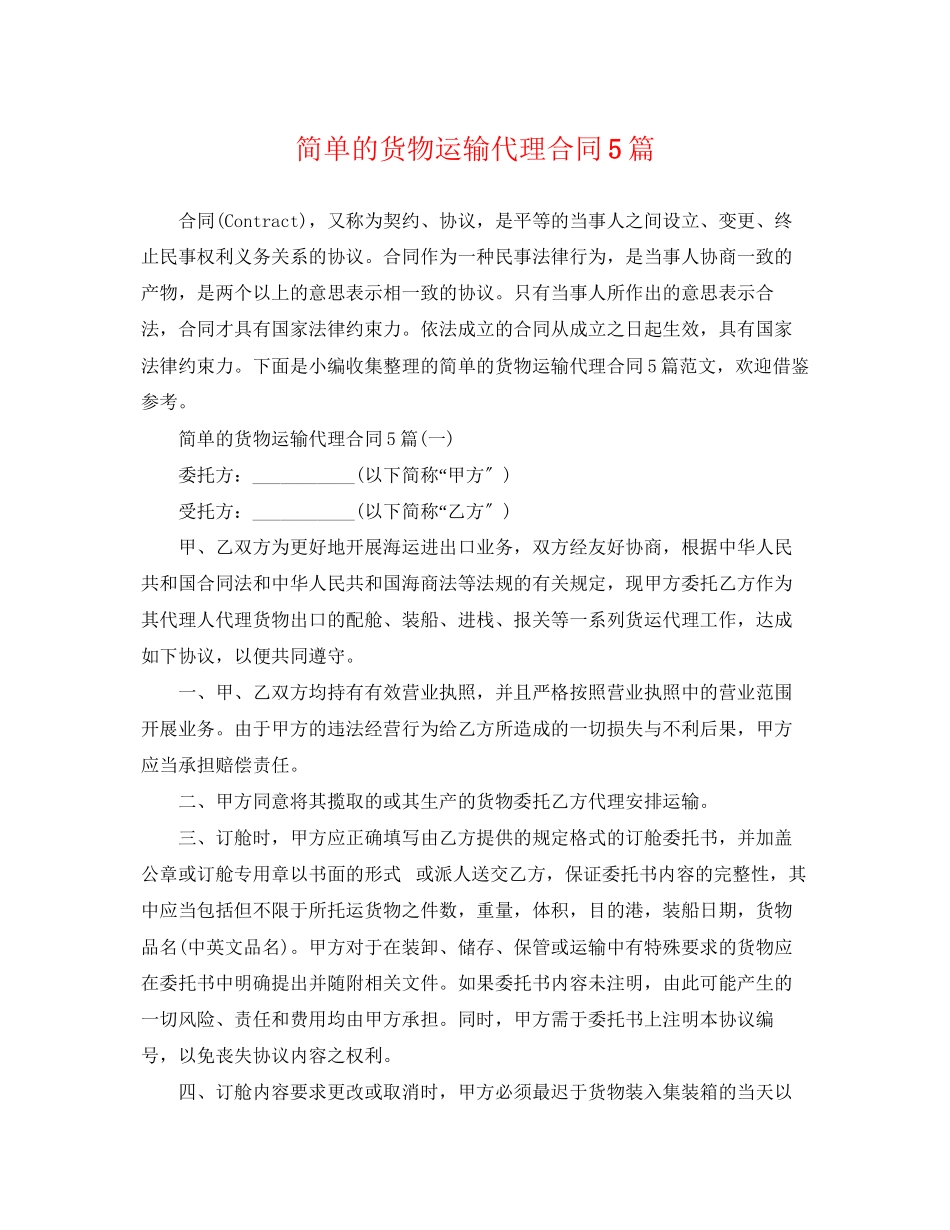 2023年简单的货物运输代理合同5篇.docx_第1页