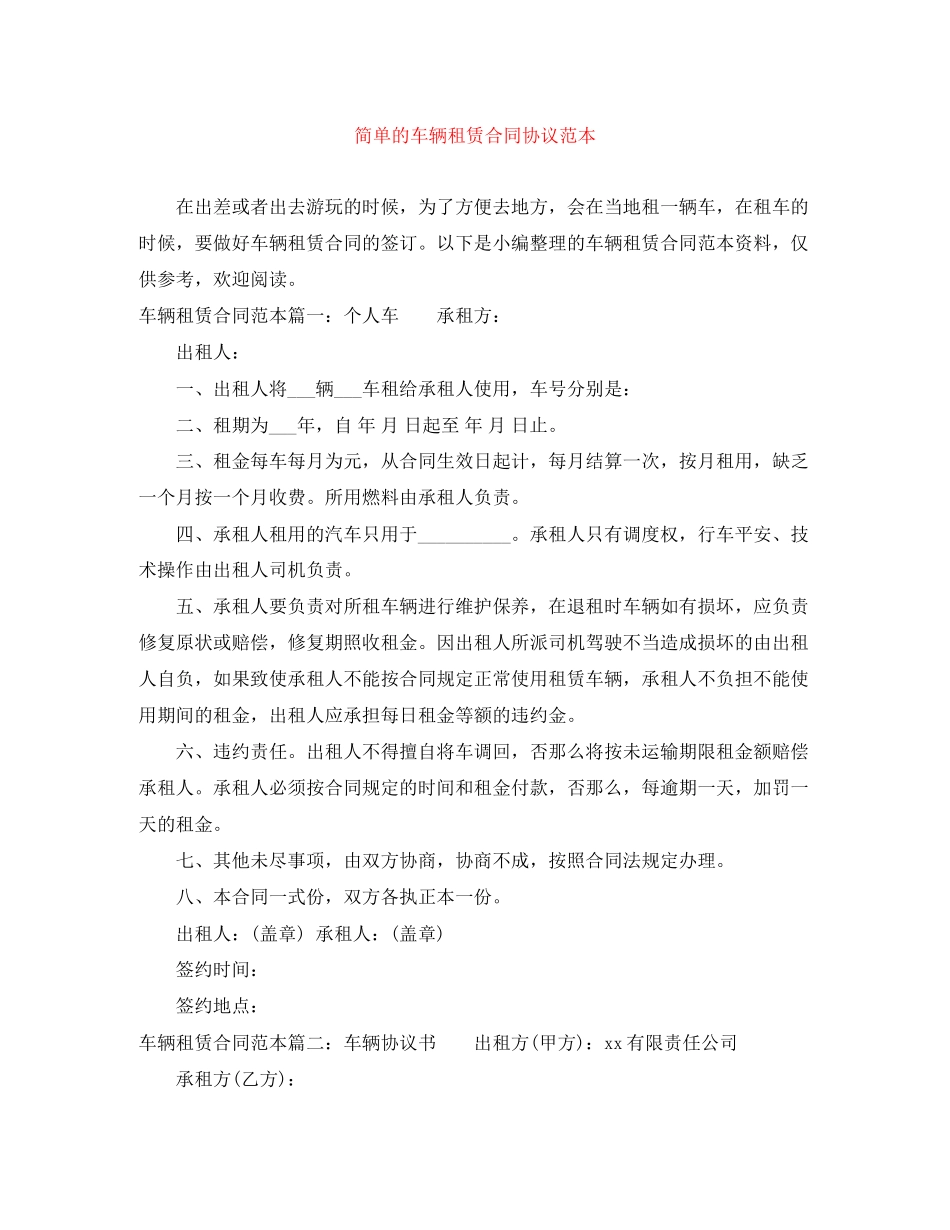 2023年简单的车辆租赁合同协议范本.docx_第1页
