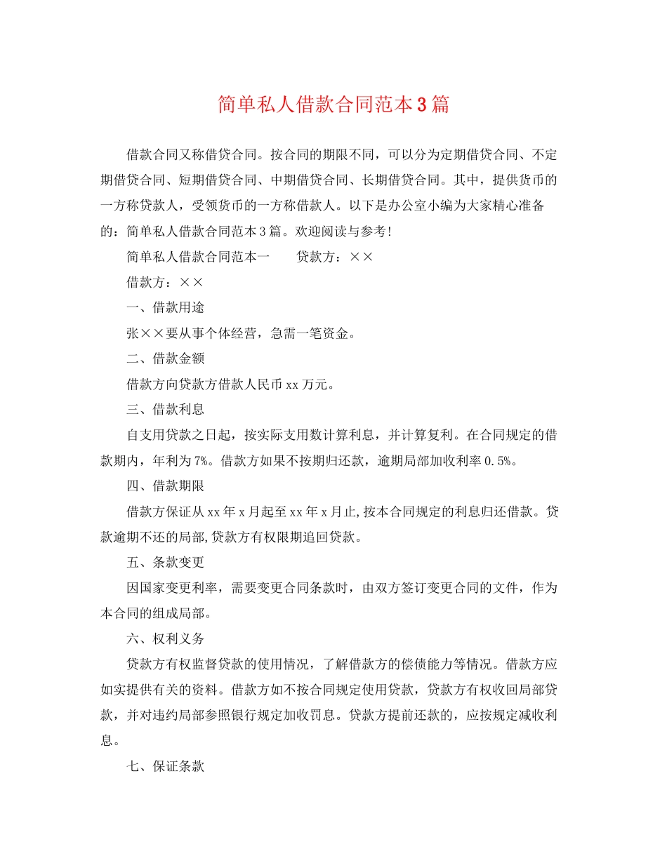 2023年简单私人借款合同范本3篇.docx_第1页