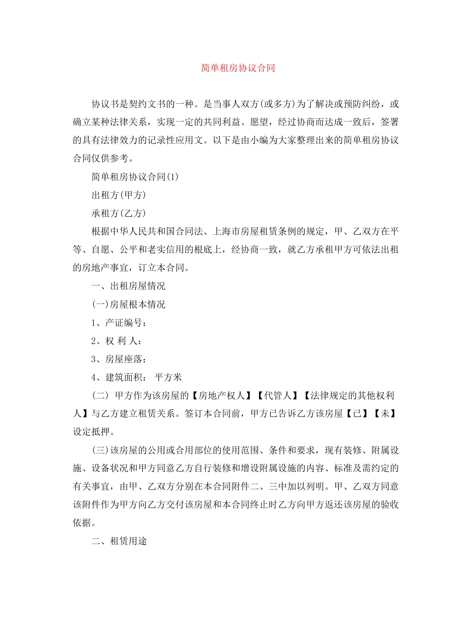 2023年简单租房协议合同.docx_第1页