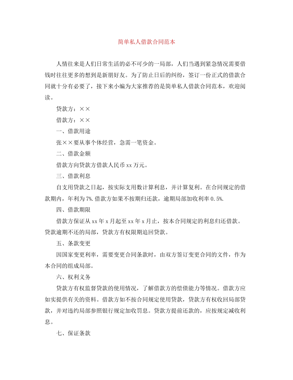 2023年简单私人借款合同范本.docx_第1页