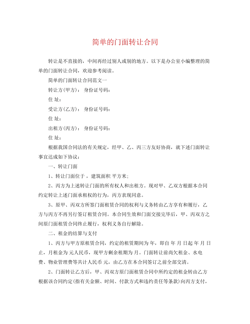2023年简单的门面转让合同.docx_第1页