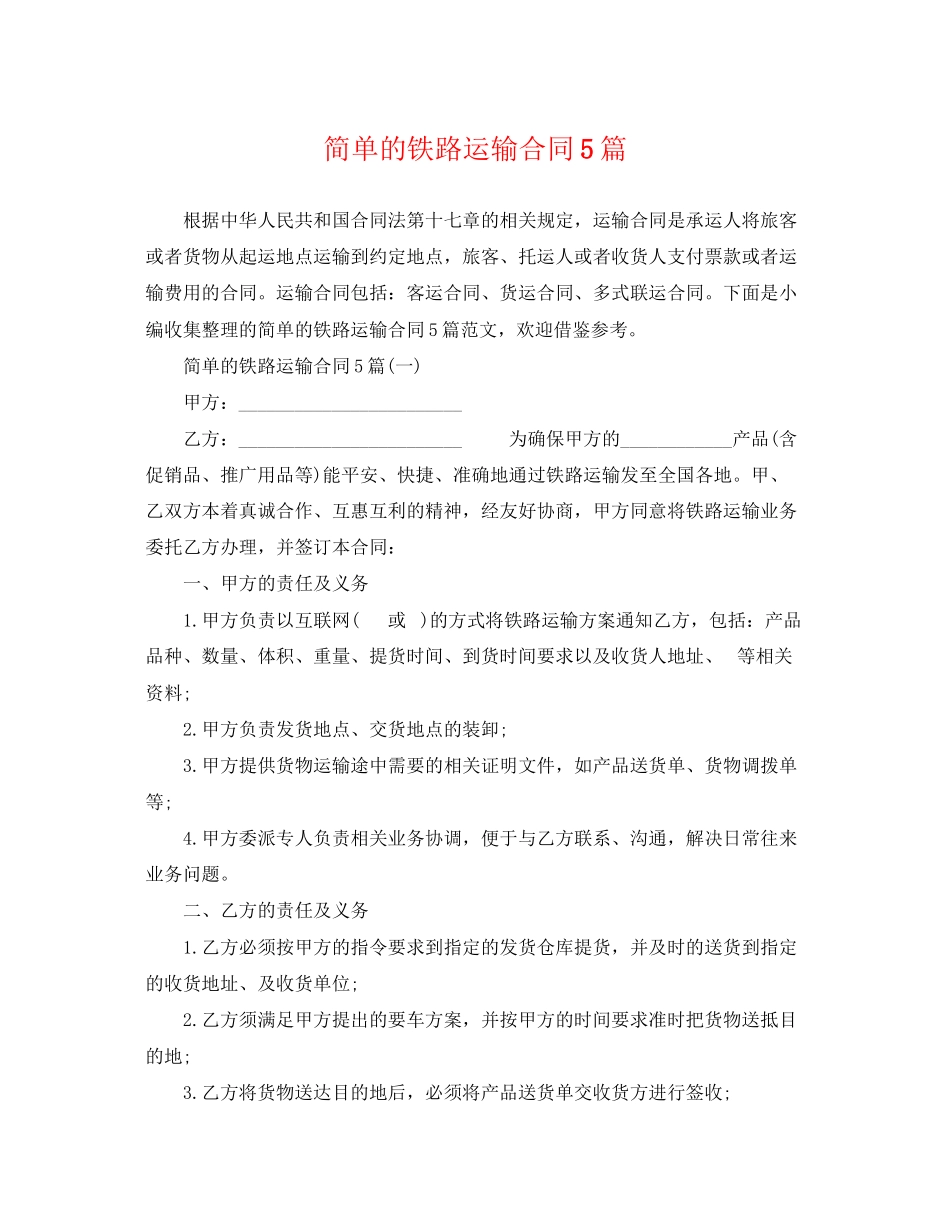2023年简单的铁路运输合同5篇.docx_第1页