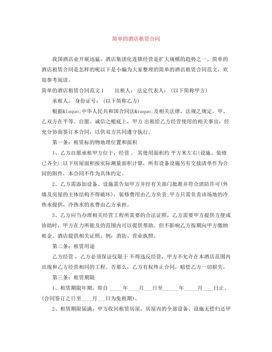 2023年简单的酒店租赁合同.docx_第1页