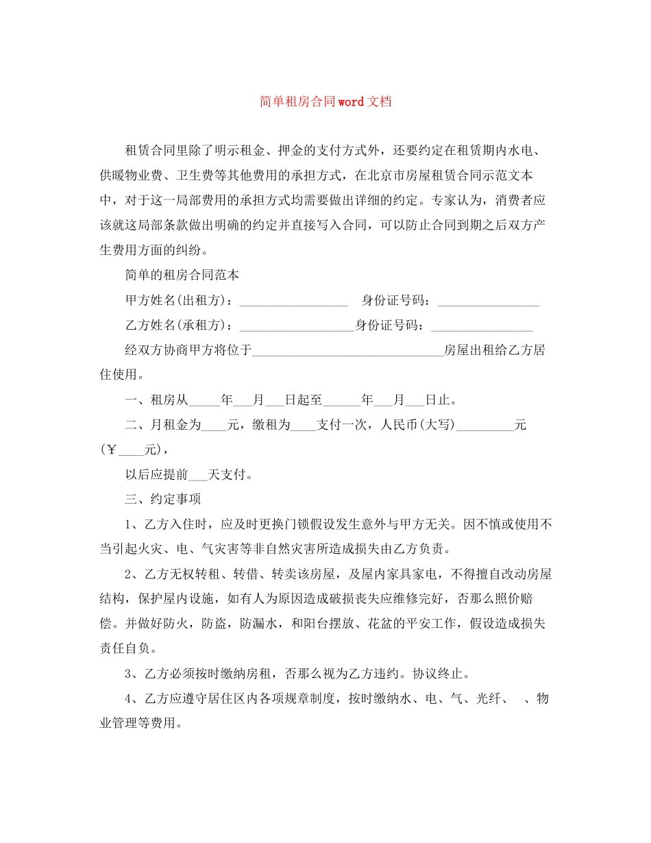 2023年简单租房合同word文档.docx_第1页