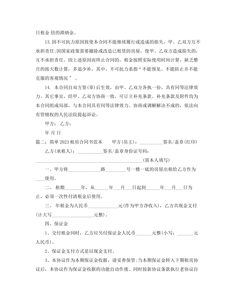 2023年简单租房合同书范本2.docx_第3页