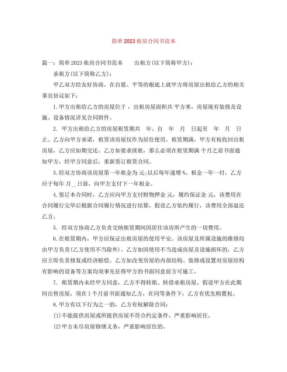 2023年简单租房合同书范本.docx_第1页