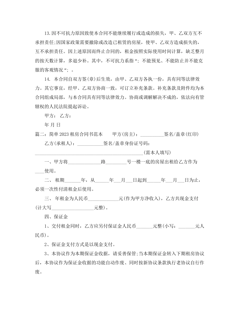 2023年简单租房合同书范本.docx_第3页