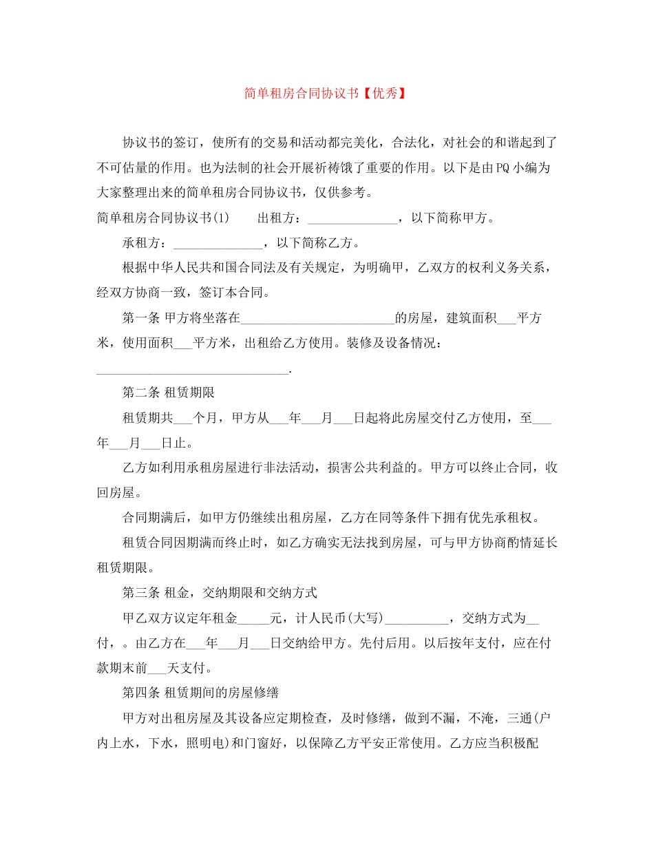 2023年简单租房合同协议书【优秀】.docx_第1页