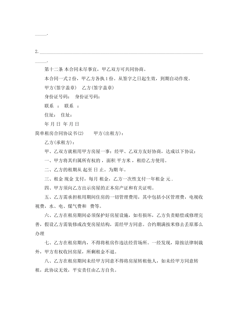 2023年简单租房合同协议书【优秀】.docx_第3页