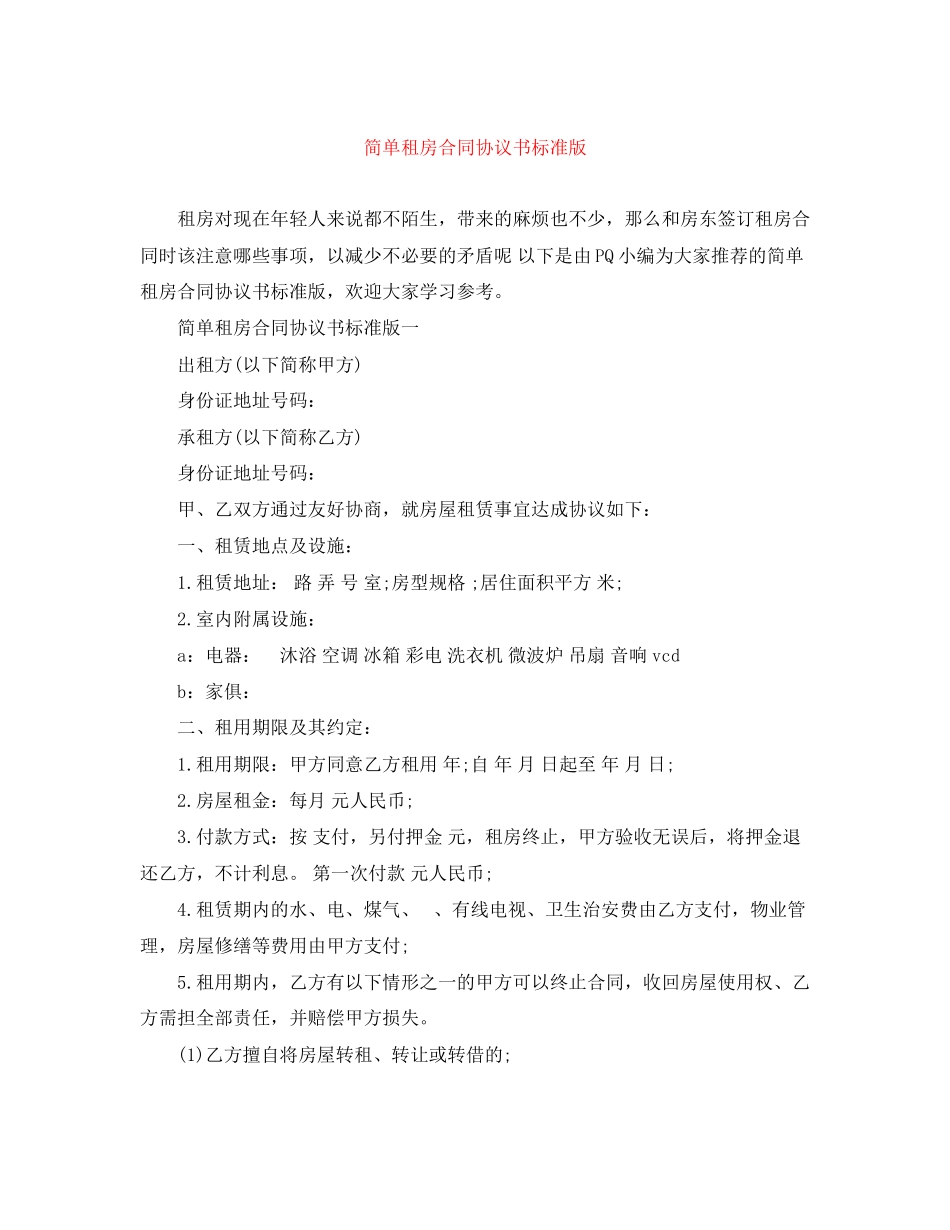 2023年简单租房合同协议书标准版.docx_第1页