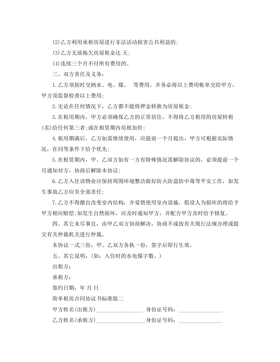 2023年简单租房合同协议书标准版.docx_第2页