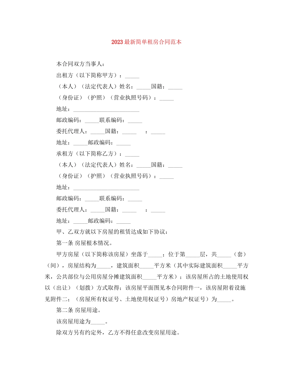 2023年简单租房合同范本.docx_第1页