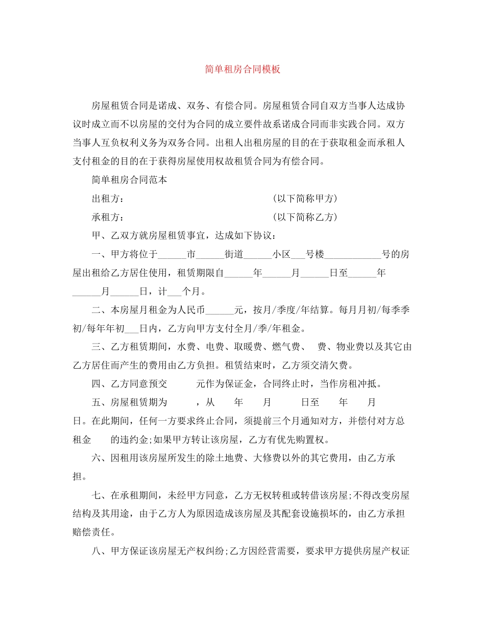 2023年简单租房合同模板2.docx_第1页