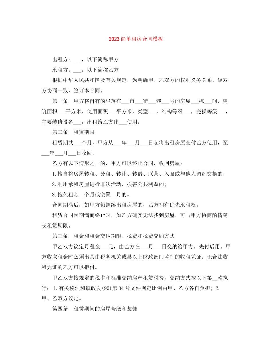 2023年简单租房合同模板.docx_第1页