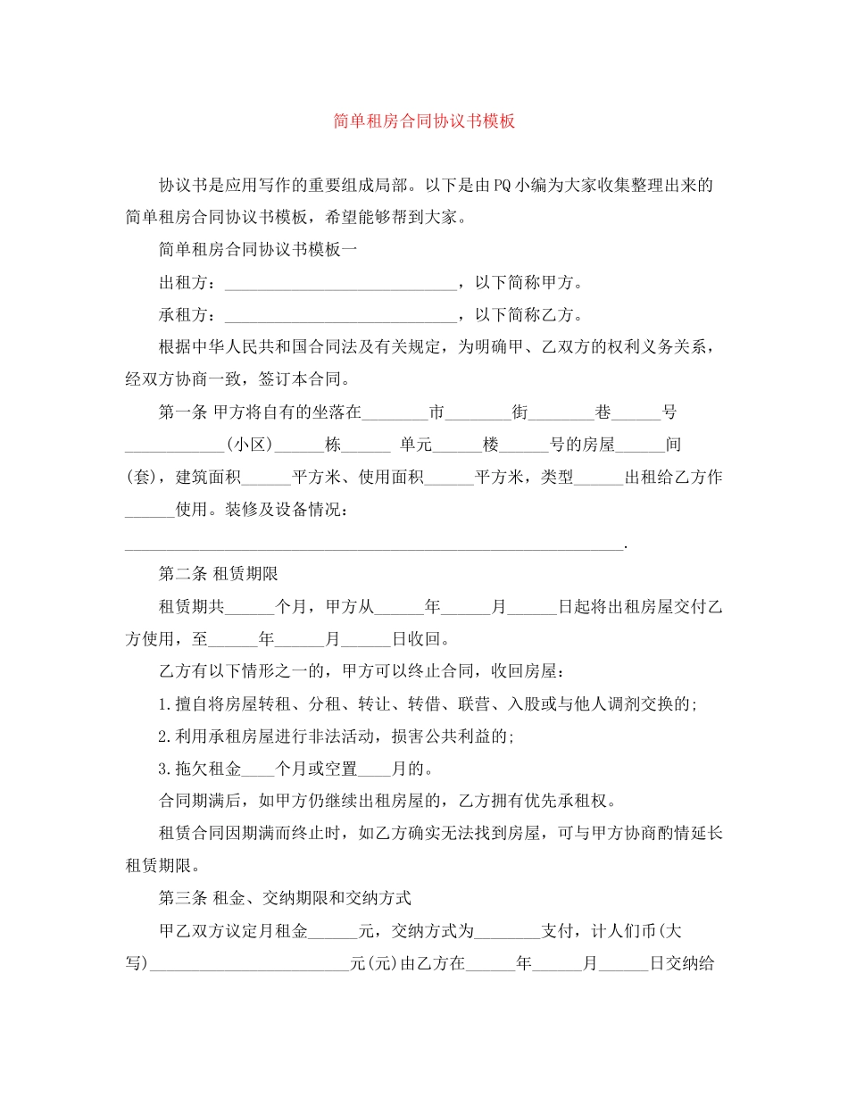 2023年简单租房合同协议书模板.docx_第1页