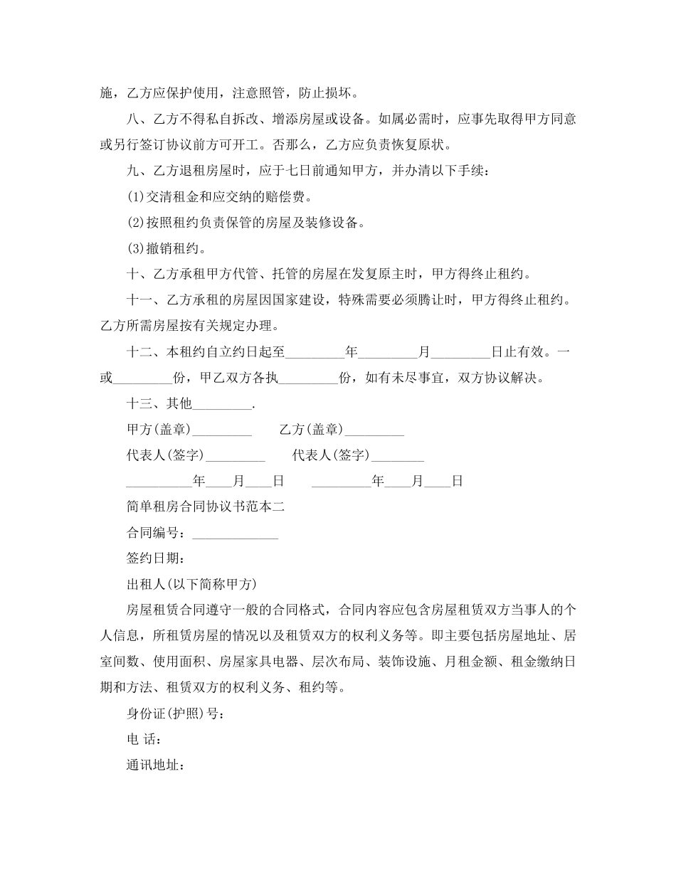 2023年简单租房合同协议书范本.docx_第2页