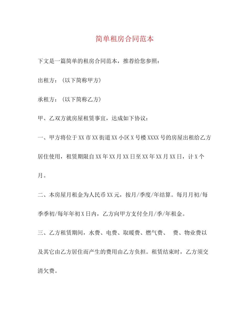 2023年简单租房合同范本23.docx_第1页