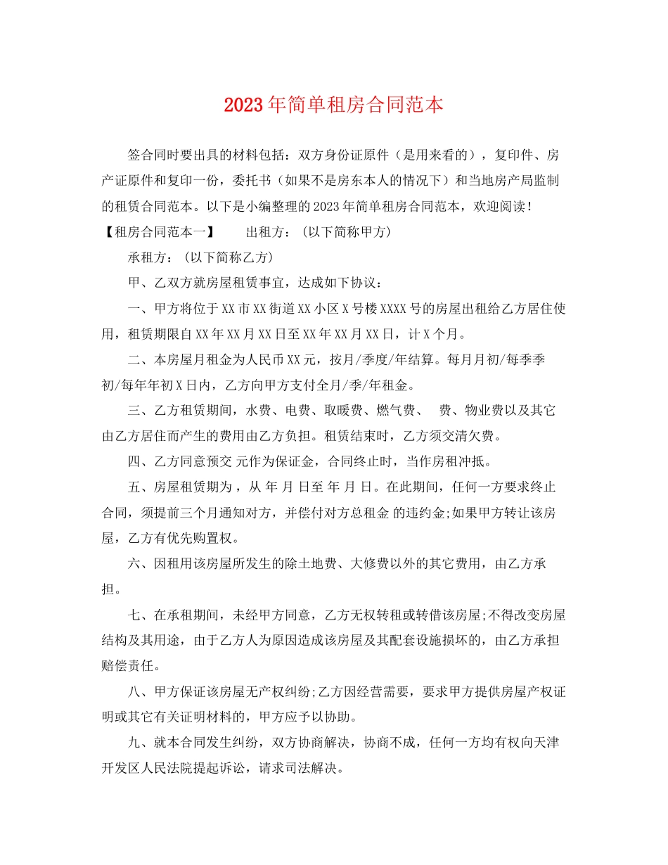 2023年简单租房合同范本22.docx_第1页