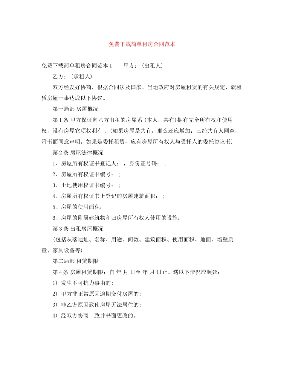 2023年简单租房合同范本10.docx_第1页