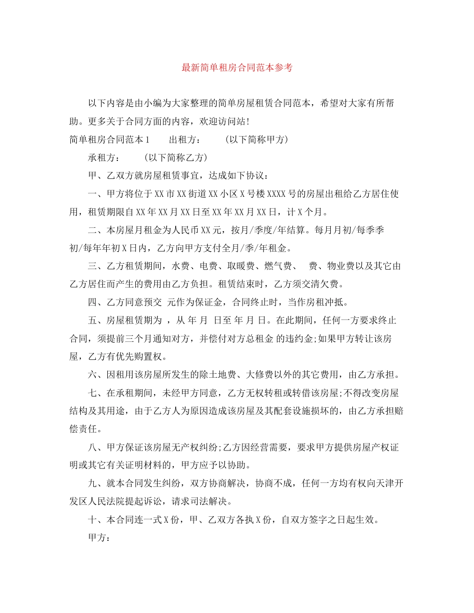 2023年简单租房合同范本13.docx_第1页