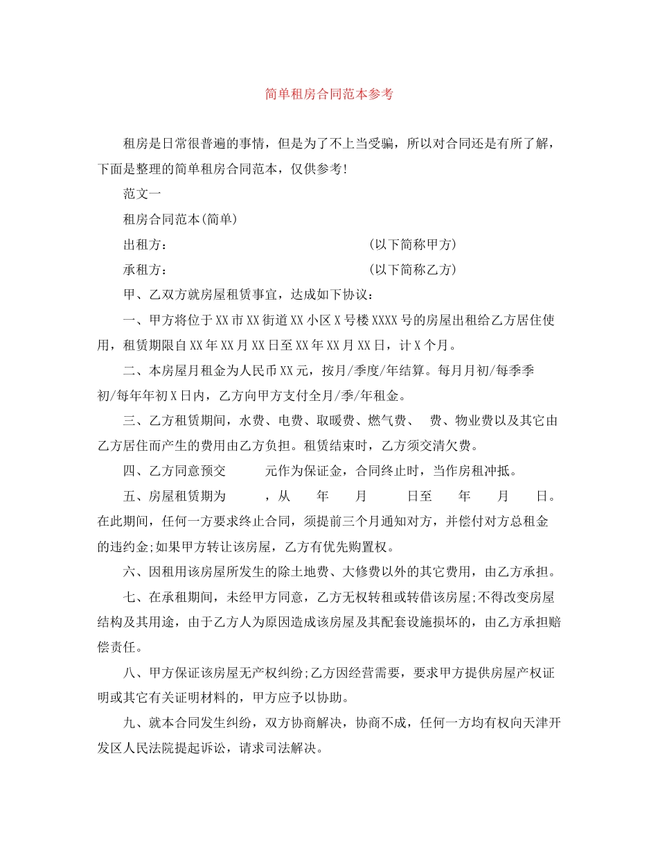 2023年简单租房合同范本25.docx_第1页