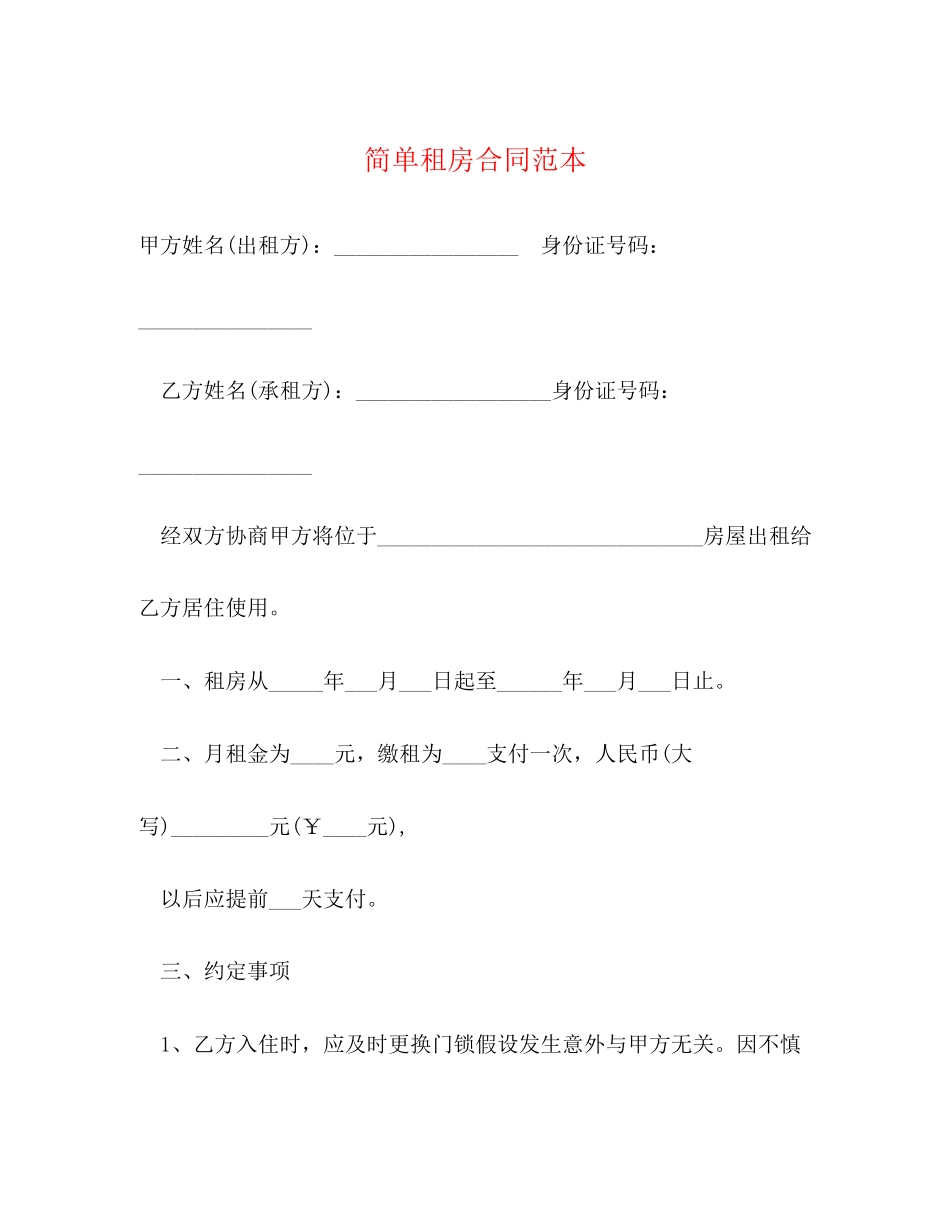 2023年简单租房合同范本32.docx_第1页