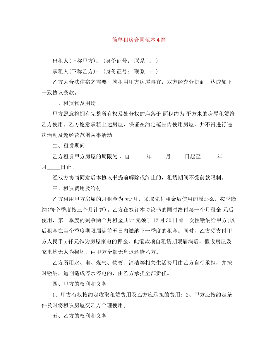 2023年简单租房合同范本4篇.docx_第1页