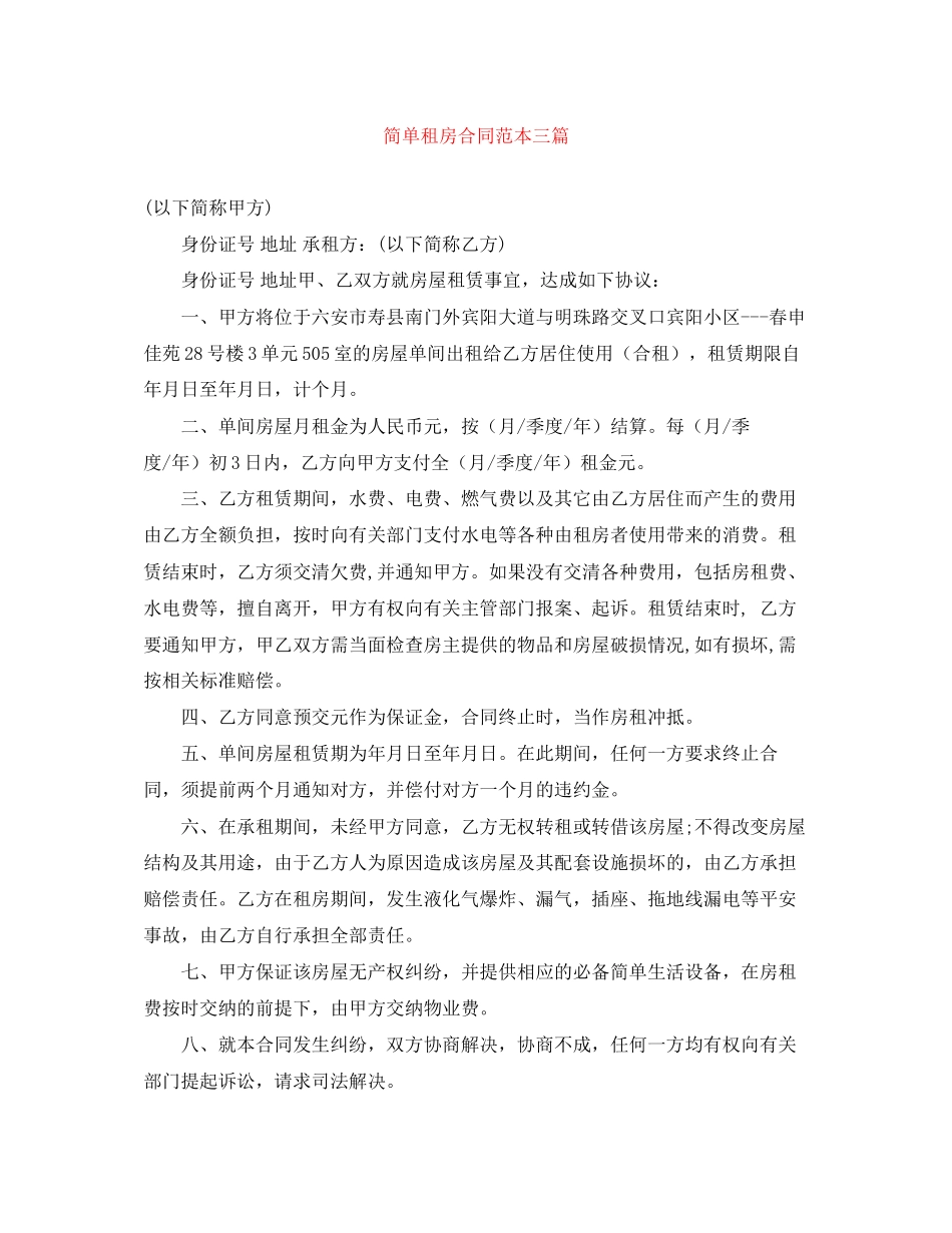 2023年简单租房合同范本三篇.docx_第1页