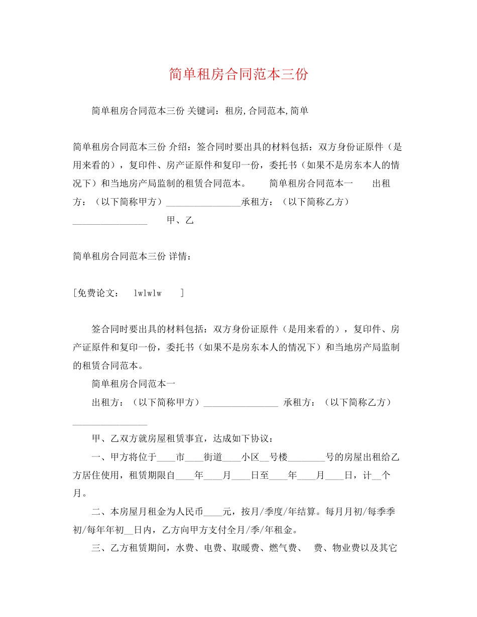 2023年简单租房合同范本三份2.docx_第1页