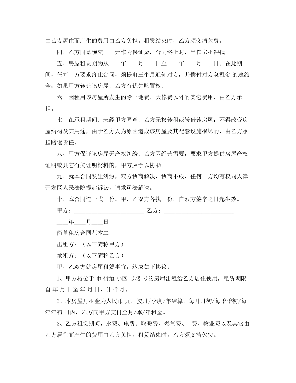 2023年简单租房合同范本三份2.docx_第2页