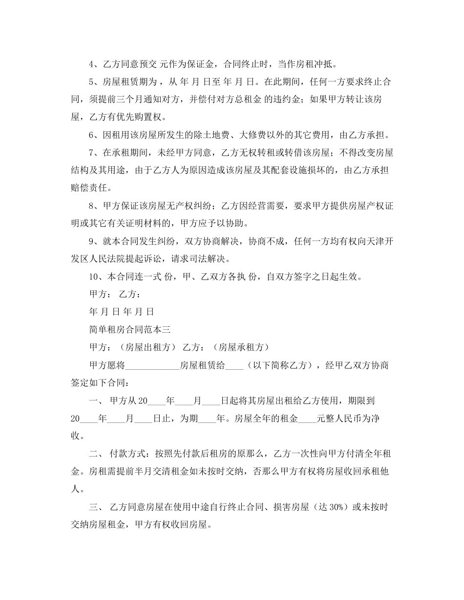 2023年简单租房合同范本三份2.docx_第3页