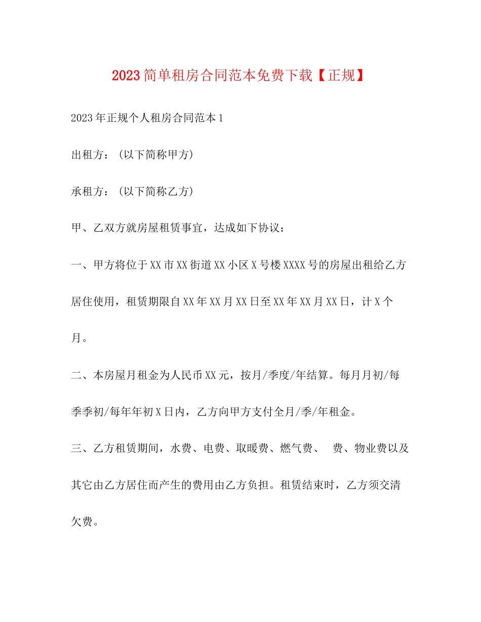 2023年简单租房合同范本【正规】.docx_第1页