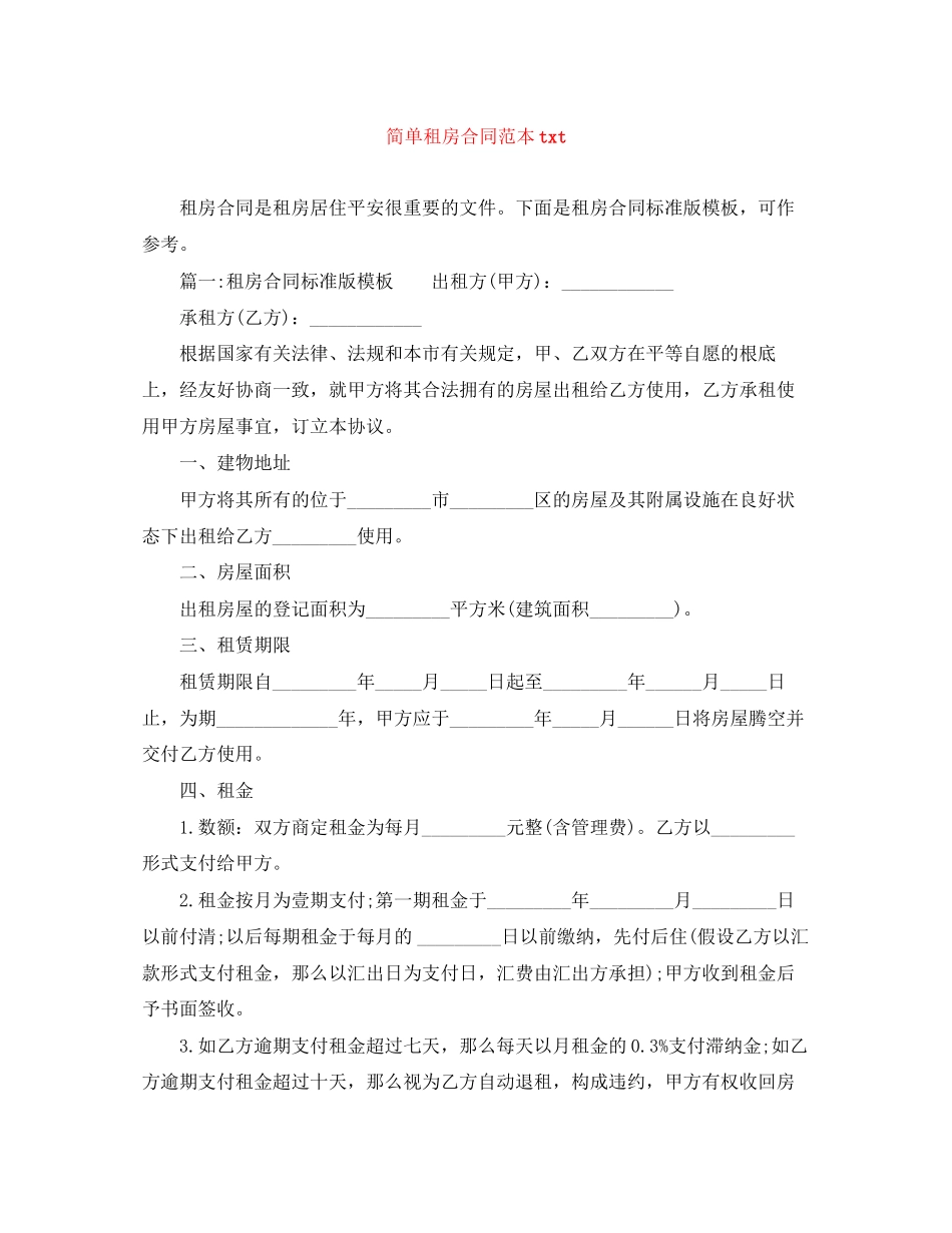 2023年简单租房合同范本tt.docx_第1页